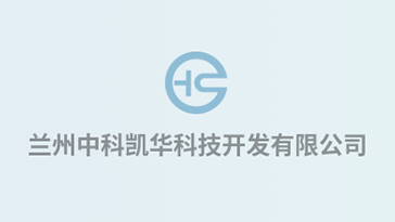 喜報！熱烈祝賀蘭州中科凱華科技開發有限公司順利通過質量、環境、職業健康、服務認證